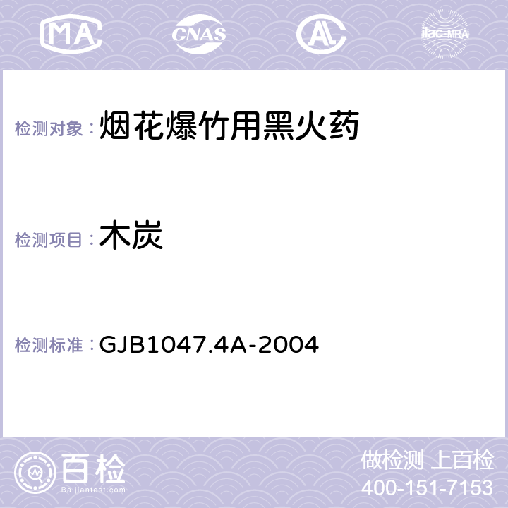 木炭 GJB 1047.4A-2004 黑火药试验方法第4部分：的测定 GJB1047.4A-2004