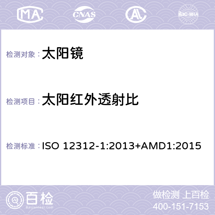 太阳红外透射比 眼面部防护-太阳镜和相关产品-第一部分:通用太阳镜 ISO 12312-1:2013+AMD1:2015 5.3.5.4