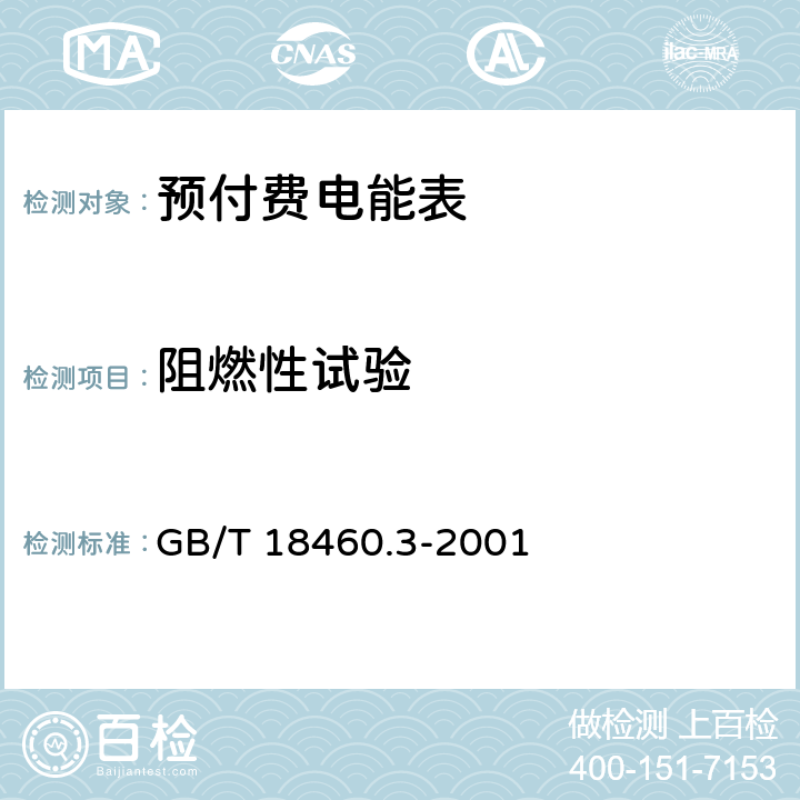 阻燃性试验 IC卡预付费售电系统第3部分： 预付费电度表 GB/T 18460.3-2001 5.2