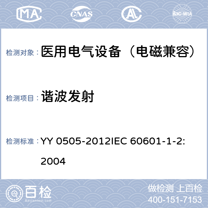 谐波发射 医用电气设备 第1-2部分：安全通用要求 并列标准：电磁兼容 要求和试验 YY 0505-2012
IEC 60601-1-2:2004 36.201.3.1