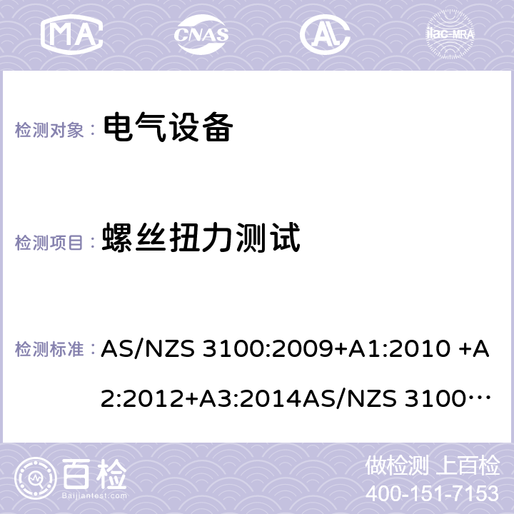 螺丝扭力测试 电气设备一般要求 AS/NZS 3100:2009+A1:2010 +A2:2012+A3:2014
AS/NZS 3100:2017+A1+A2+A3 8