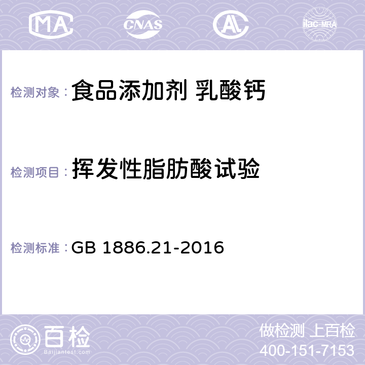 挥发性脂肪酸试验 食品安全国家标准 食品添加剂 乳酸钙 GB 1886.21-2016 附录A.8