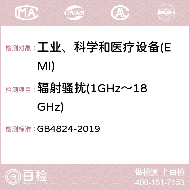 辐射骚扰(1GHz～18GHz) 工业、科学和医疗(ism)射频设备 骚扰特性 限值和测量方法 GB4824-2019 6.2.2