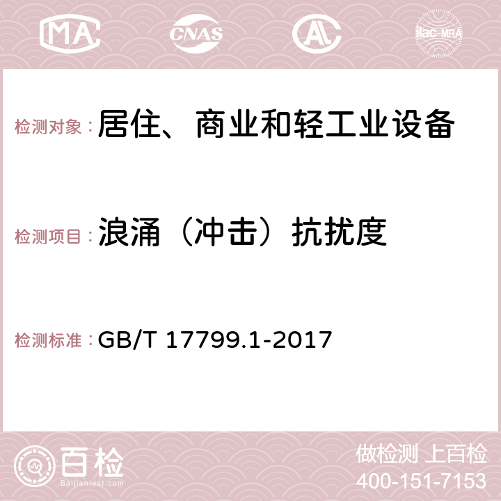 浪涌（冲击）抗扰度 电磁兼容 通用标准 居住、商业和轻工业环境中的抗扰度试验 GB/T 17799.1-2017