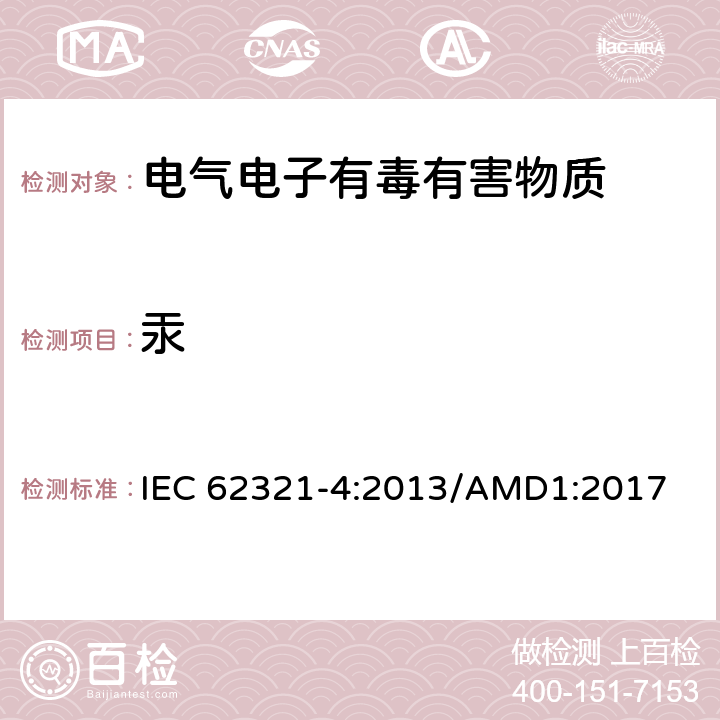 汞 电子电气中限用物质的测定 第4部分：用ICP-OES测定聚合物、金属和电子元器件中的汞 IEC 62321-4:2013/AMD1:2017