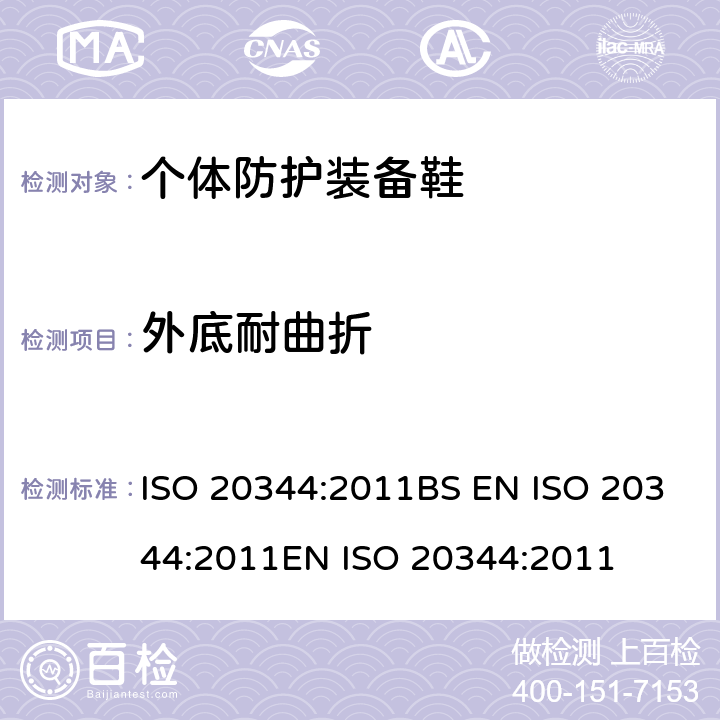 外底耐曲折 ISO 20344:2011 个体防护装备 鞋的试验方法 BS EN EN  8.4