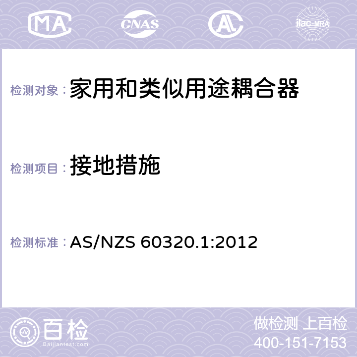 接地措施 澳大利亚家用和类似用途耦合器 第一部分:通用要求 AS/NZS 60320.1:2012 条款 11