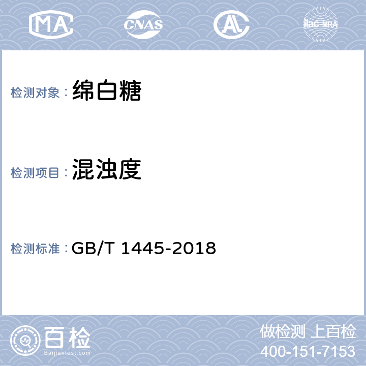 混浊度 绵白糖 GB/T 1445-2018 4.2/QB/T 5012-2016