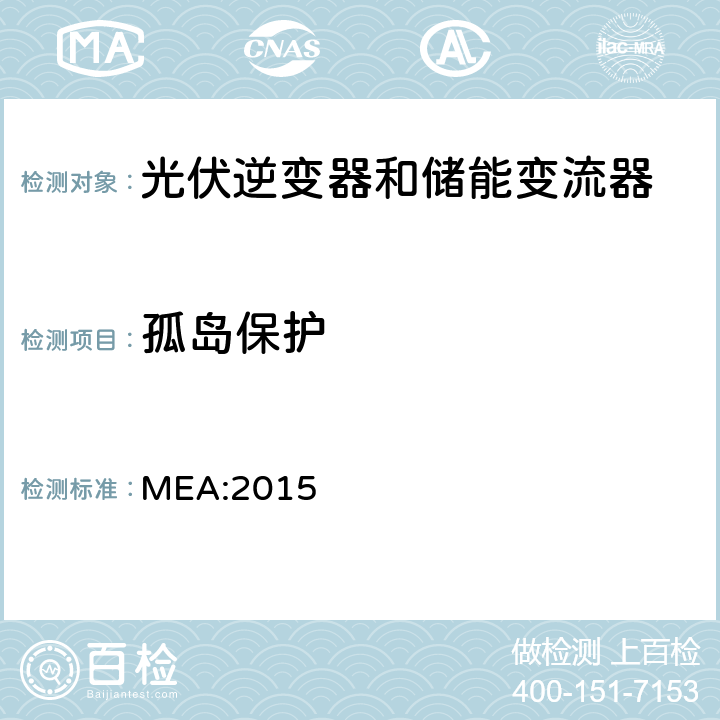 孤岛保护 并网逆变器规则 MEA:2015 Attachment 8, 4.3.6