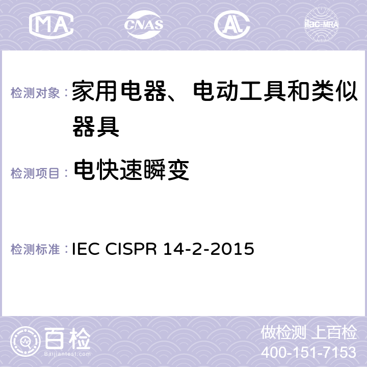 电快速瞬变 《家用电器、电动工具和类似器具的电磁兼容要求 第2部分:抗扰度》 IEC CISPR 14-2-2015 5.2