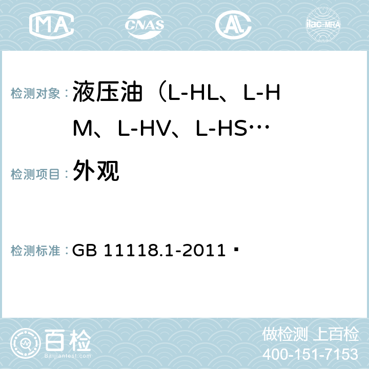 外观 液压油（L-HL、L-HM、L-HV、L-HS、L-HG）  GB 11118.1-2011  第4条