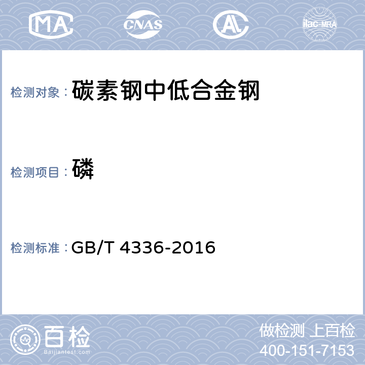 磷 碳素钢和中低合金钢 火花源原子发射光谱分析方法(常规法) GB/T 4336-2016