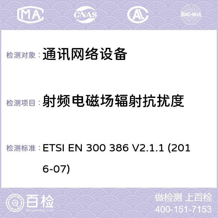 射頻電磁場(chǎng)輻射抗擾度 電信網(wǎng)絡(luò)設(shè)備;電磁兼容性（EMC）要求;協(xié)調(diào)標(biāo)準(zhǔn)涵蓋指令2014/30 / EU的基本要求 ETSI EN 300 386 V2.1.1 (2016-07) 7.2