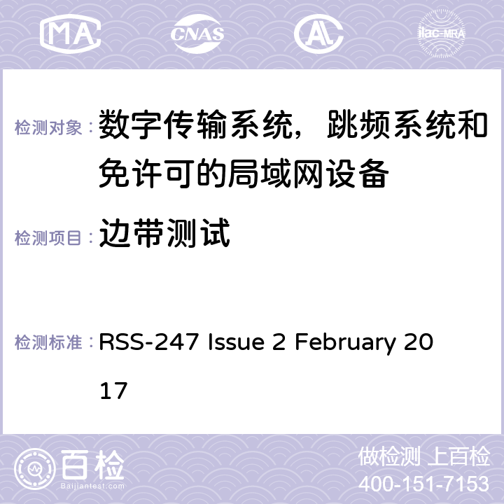 边带测试 数字传输系统，跳频系统和免许可的局域网设备技术要求及测试方法 RSS-247 Issue 2 February 2017 5