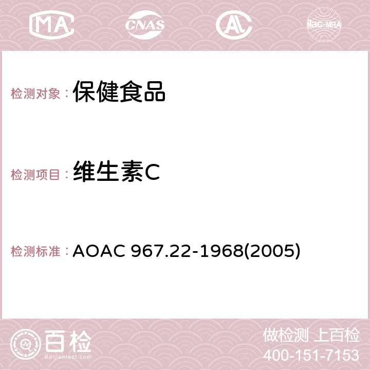 维生素C 维生素制剂中的维生素C AOAC 967.22-1968(2005)