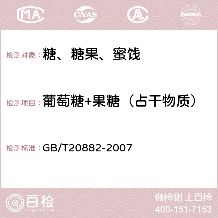 葡萄糖+果糖（占干物质） 《果糖糖浆》 GB/T20882-2007 5.3