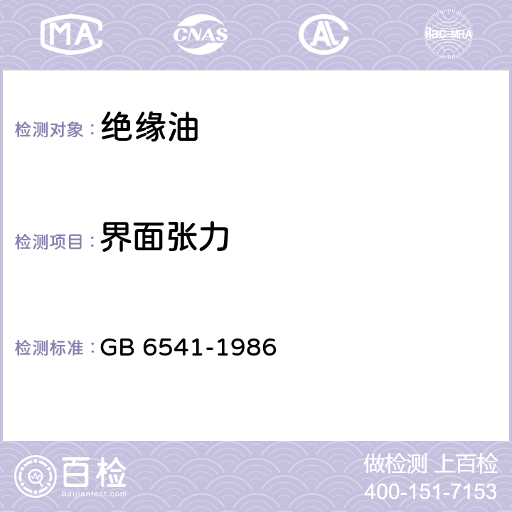 界面张力 石油产品油对水界面张力测定法(圆环法) GB 6541-1986