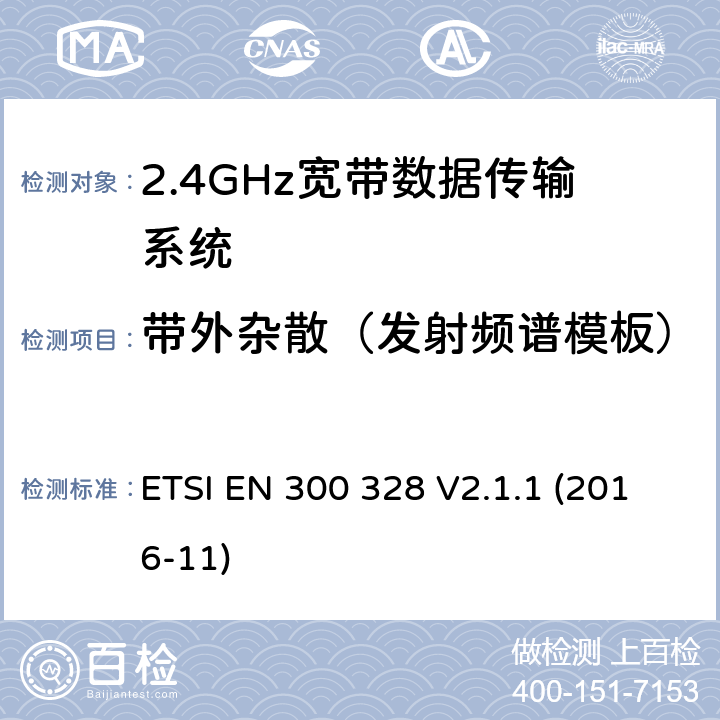 带外杂散（发射频谱模板） 2.4GHz宽带数据传输设备； RED指令协调标准 ETSI EN 300 328 V2.1.1 (2016-11) 5.4.8