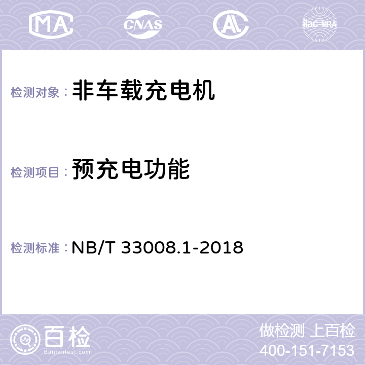 预充电功能 NB/T 33008.1-2018 电动汽车充电设备检验试验规范 第1部分：非车载充电机