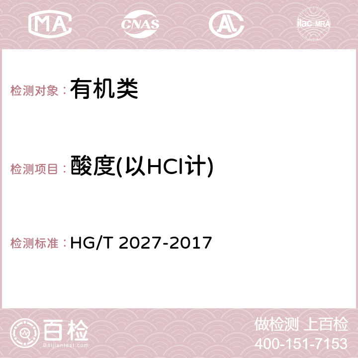 酸度(以HCl计) 《工业用氯化苄》 HG/T 2027-2017 4.5