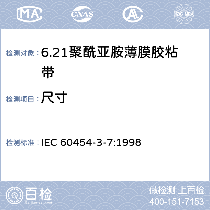 尺寸 IEC 60454-3-7-1998 电工用压敏粘带 第3部分:单项材料规范 活页7:涂压敏粘合剂的聚酰亚胺薄膜带