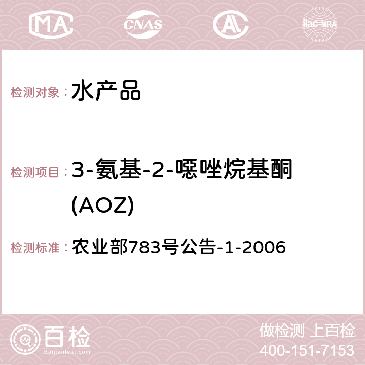 3-氨基-2-噁唑烷基酮(AOZ) 水产品中硝基呋喃类代谢物残留量的测定 液相色谱－串联质谱法 农业部783号公告-1-2006