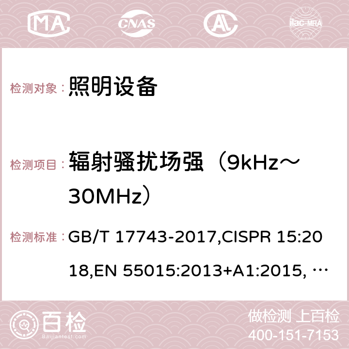輻射騷擾場強（9kHz～30MHz） 電氣照明和類似設備的無線電騷擾特性的限值和測量方法 GB/T 17743-2017,CISPR 15:2018,EN 55015:2013+A1:2015, EN IEC 55015:2019/A11:2020,AS/NZS CISPR 15:2017,J55015(H29) 4.4.1