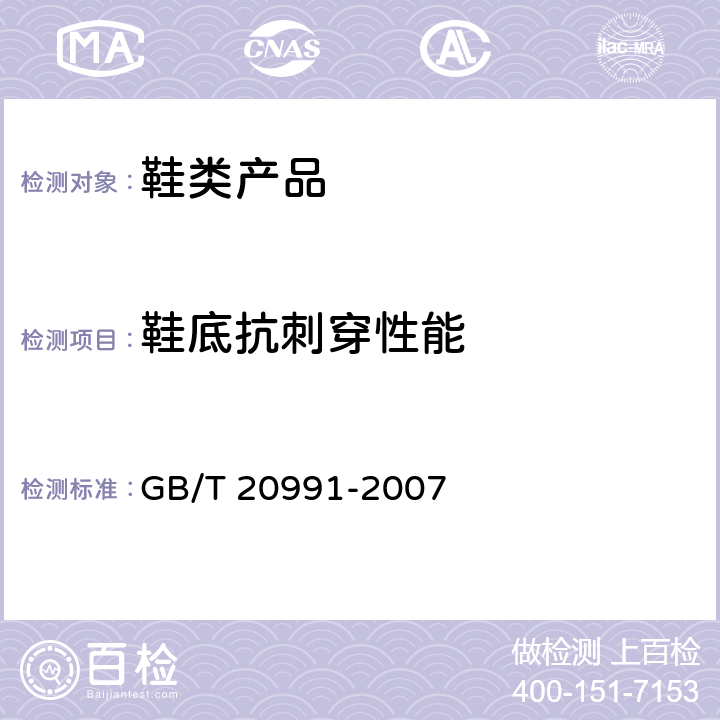 鞋底抗刺穿性能 个体防护装备 鞋的测试方法 GB/T 20991-2007 5.8.2