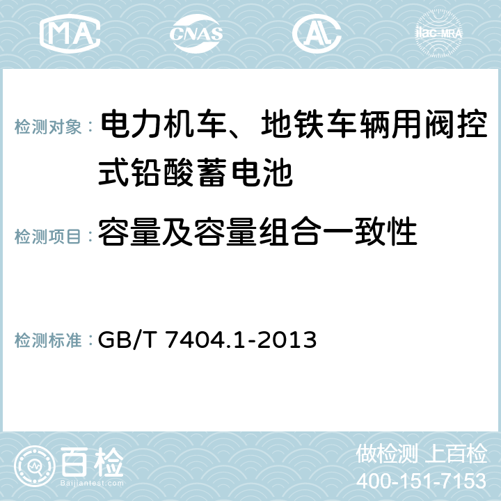 容量及容量组合一致性 轨道交通车辆用铅酸蓄电池 第1部分：电力机车、地铁车辆用阀控式铅酸蓄电池 GB/T 7404.1-2013 6.7