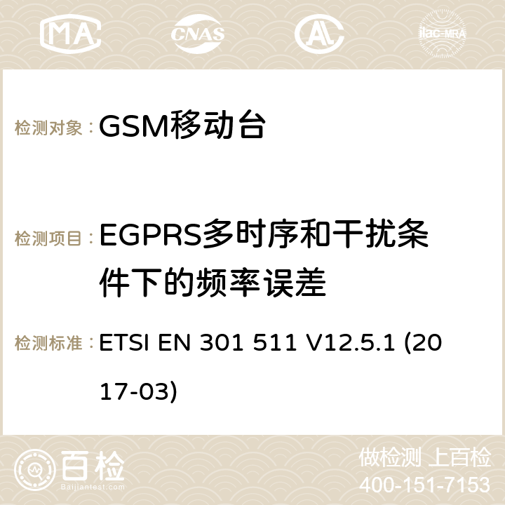 EGPRS多时序和干扰条件下的频率误差 全球移动通信系统（GSM）；移动台（MS）设备；涵盖指令2014/53/EU第3.2条基本要求的协调标准 ETSI EN 301 511 V12.5.1 (2017-03) 4.2.27; 5.3.27
