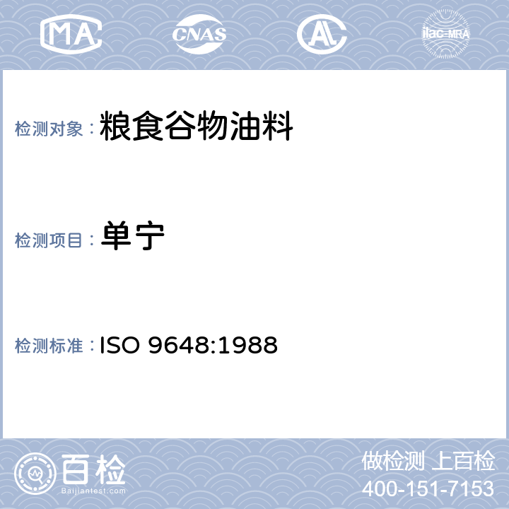 单宁 ISO 9648-1988 高粱－单宁含量的测定