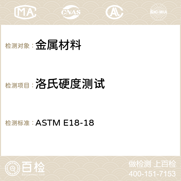 洛氏硬度测试 ASTM E18-18 金属材料洛氏硬度的标准检验方法 