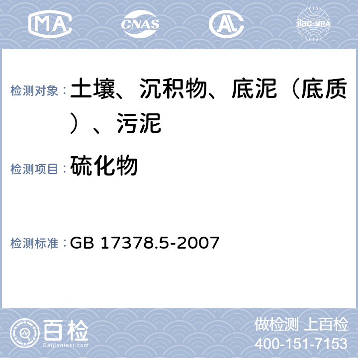 硫化物 海洋监测规范 第5部分：沉积物分析 GB 17378.5-2007 17.3