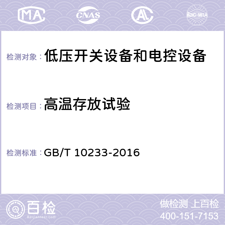 高温存放试验 低压成套开关设备和电控设备基本试验方法 GB/T 10233-2016 4.10.2