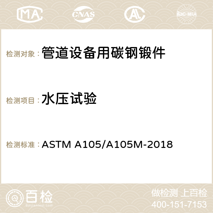 水压试验 管道设备用碳钢锻件的规格 ASTM A105/A105M-2018 9.1