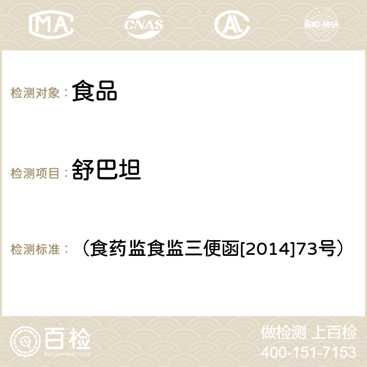 舒巴坦 《关于印发2014年食品安全监督抽检和风险监测指定检测方法的通知 附件：食品安全监督抽检和风险监测制定检验方法--原料乳及液态乳中舒巴坦的测定》 （食药监食监三便函[2014]73号）