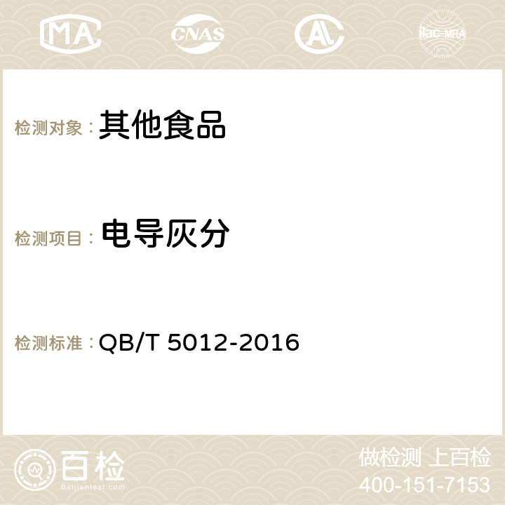 电导灰分 绵白糖试验方法 QB/T 5012-2016 5 电导灰分