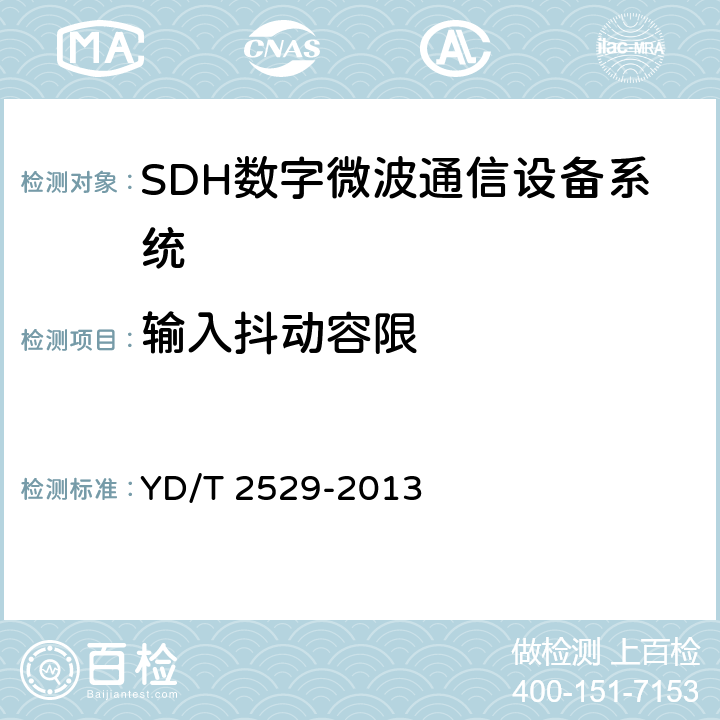输入抖动容限 SDH数字微波通信设备和系统技术要求及测试方法 YD/T 2529-2013 5.8.2.4, 5.9.7