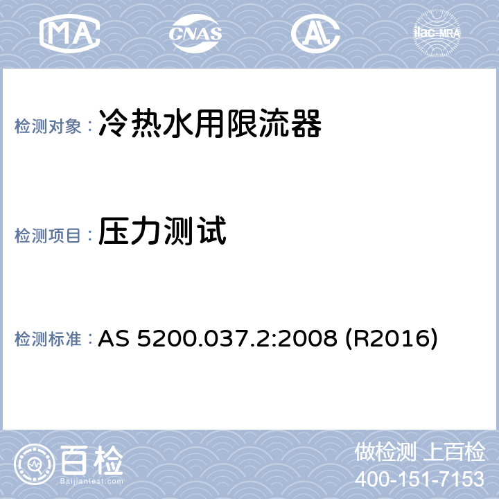 压力测试 冷热水用限流器技术要求 AS 5200.037.2:2008 (R2016) 9.4