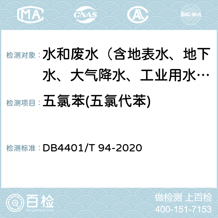 五氯苯(五氯代苯) 水质 半挥发性有机物的测定 液液萃取-气相色谱/质谱法 DB4401/T 94-2020