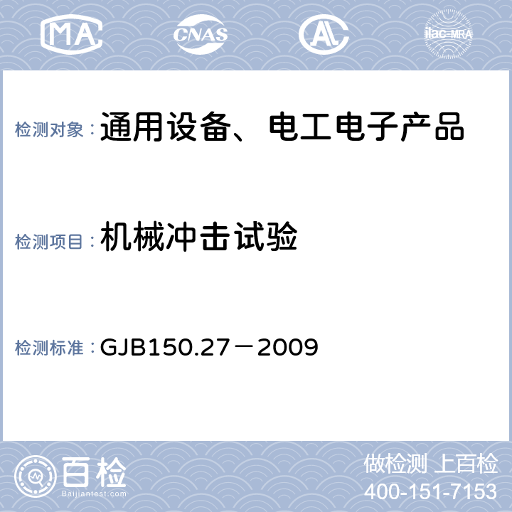 机械冲击试验 军用装备实验室环境试验方法第27部分 爆炸分离冲击试验 GJB150.27－2009