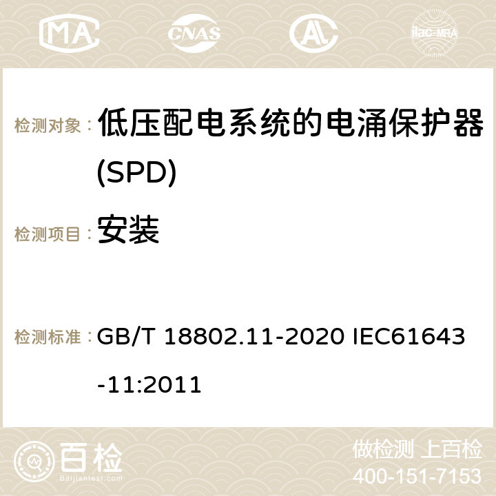 安装 低压电涌保护器（SPD） 第11部分：低压电源系统的电涌保护器 性能要求和试验方法 GB/T 18802.11-2020 IEC61643-11:2011 7.3.1