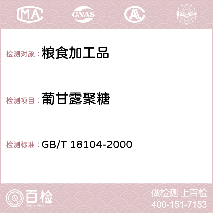 葡甘露聚糖 魔芋精粉  GB/T 18104-2000 附录A