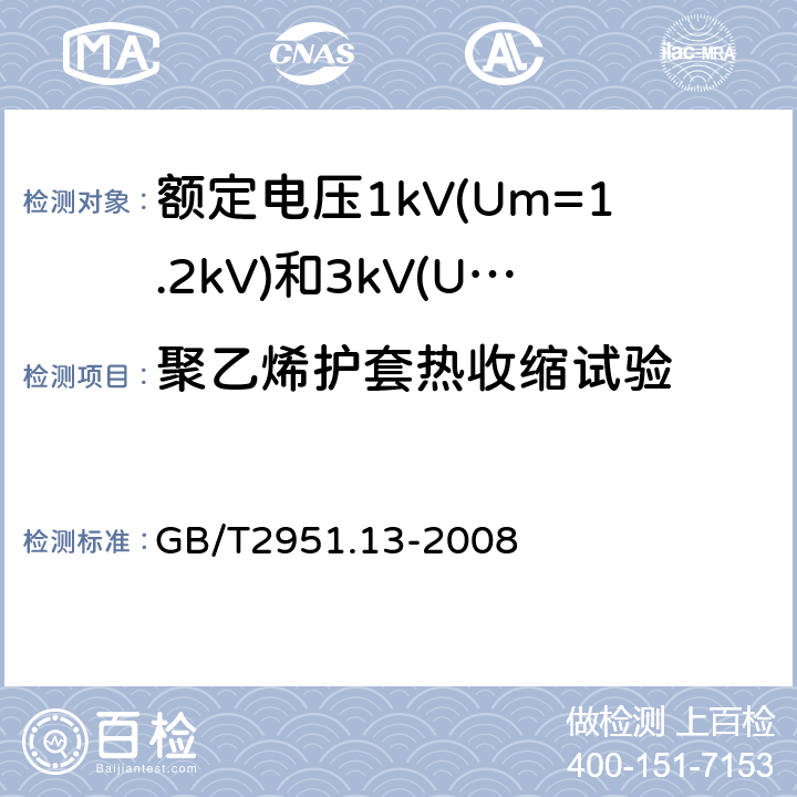 聚乙烯护套热收缩试验 电缆和光缆绝缘和护套材料通用试验方法第13部分：通用试验方法-密度测定方法-吸水试验-收缩试验 GB/T2951.13-2008