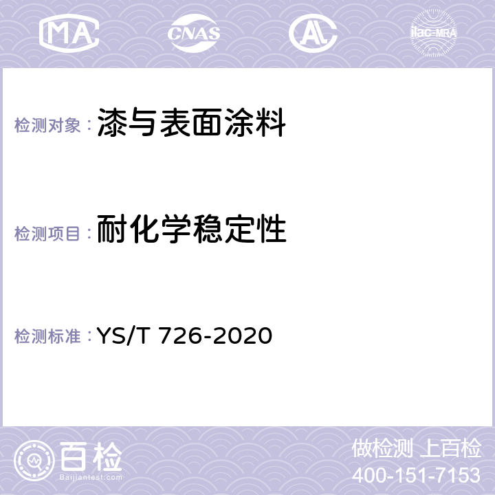 耐化学稳定性 易拉罐盖料及拉环料用铝合金板、带材 YS/T 726-2020 4.4.2 4.4.4 4.4.5