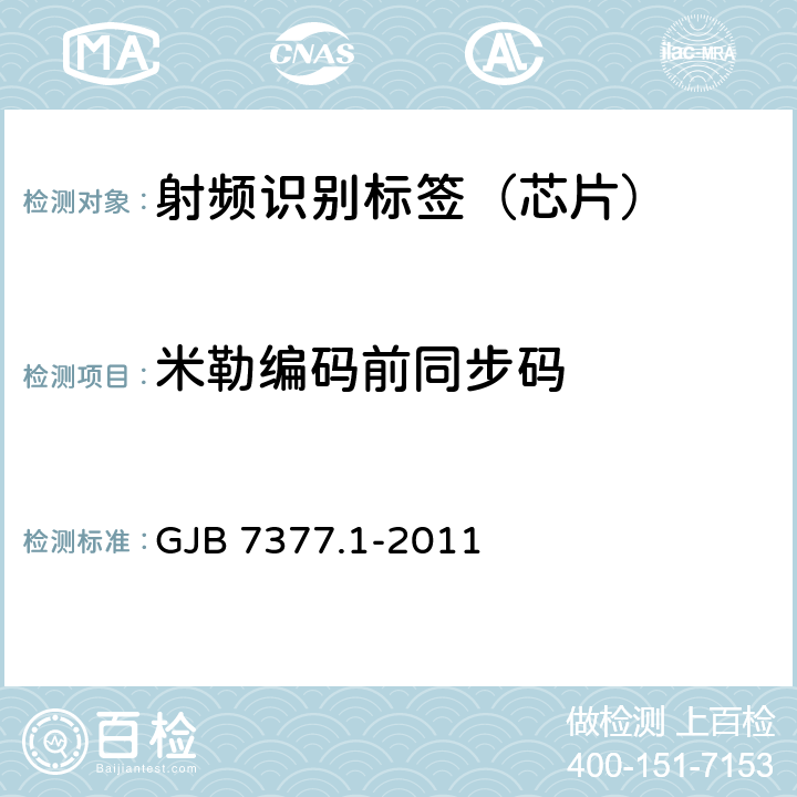 米勒编码前同步码 GJB 7377.1-2011 军用射频识别空中接口 第1部分：800/900MHz参数  6.4