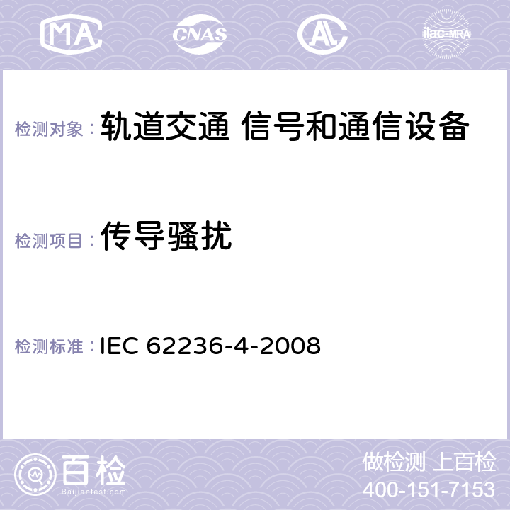 传导骚扰 轨道交通 电磁兼容 第4部分：信号和通信设备的发射与抗扰度 IEC 62236-4-2008 章节5