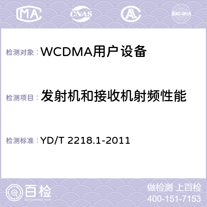 发射机和接收机射频性能 2GHz WCDMA数字蜂窝移动通信网 终端设备测试方法（第四阶段）第1部分：高速分组接入（HSPA）的基本功能、业务和性能测试 YD/T 2218.1-2011 7.2, 7.3, 7.4, 7.6, 7.7