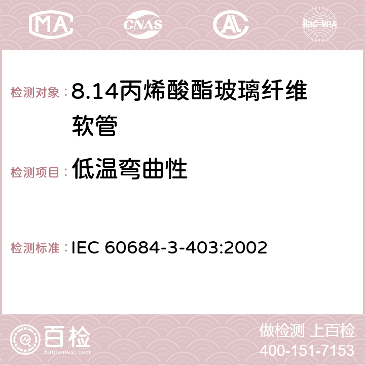 低温弯曲性 绝缘软管 第3部分：各种型号软管规范 第403篇：丙烯酸酯玻璃纤维软管 IEC 60684-3-403:2002 表2