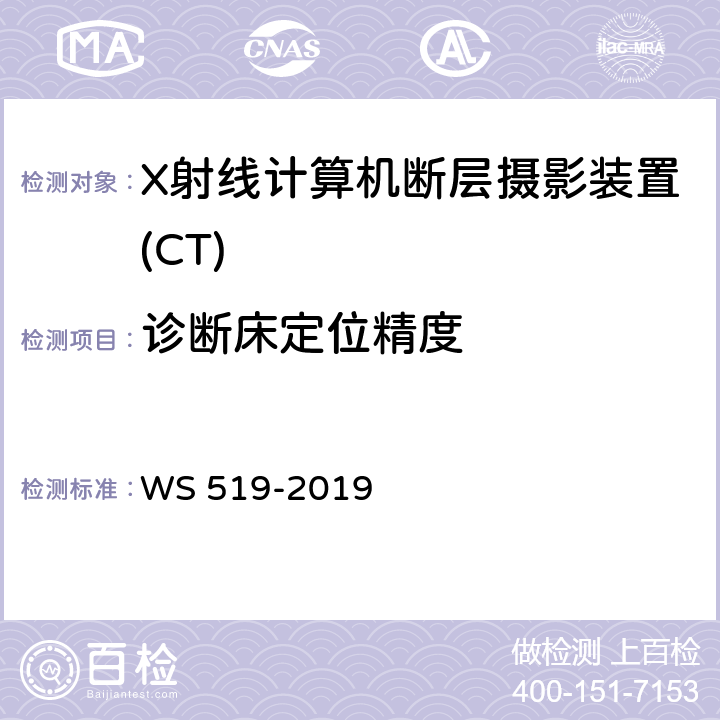 诊断床定位精度 X射线计算机断层摄影装置质量控制检测规范 WS 519-2019 5.1